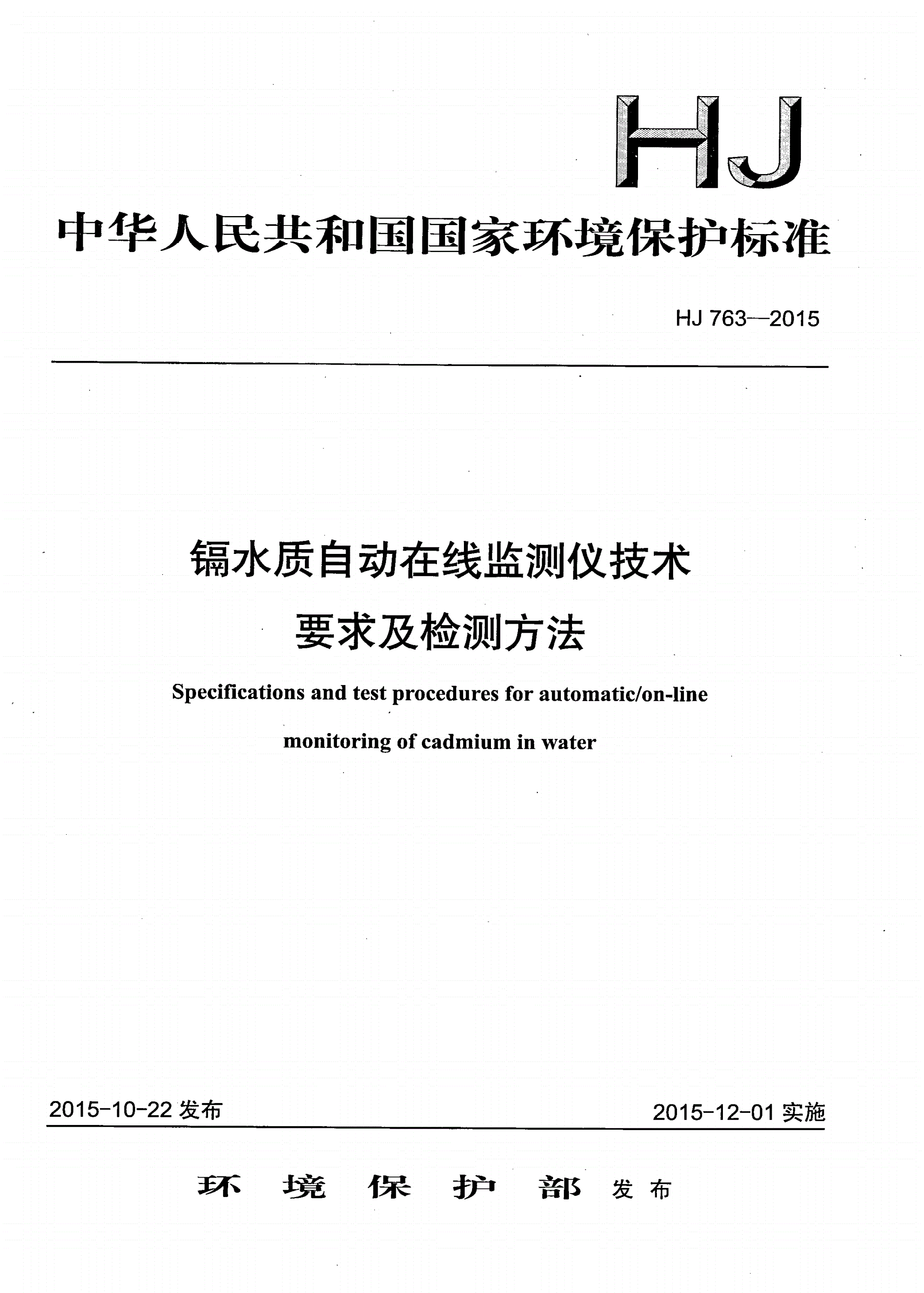 HJ 763-2015 镉水质自动在线监测仪技术要求及检测方法-第1页