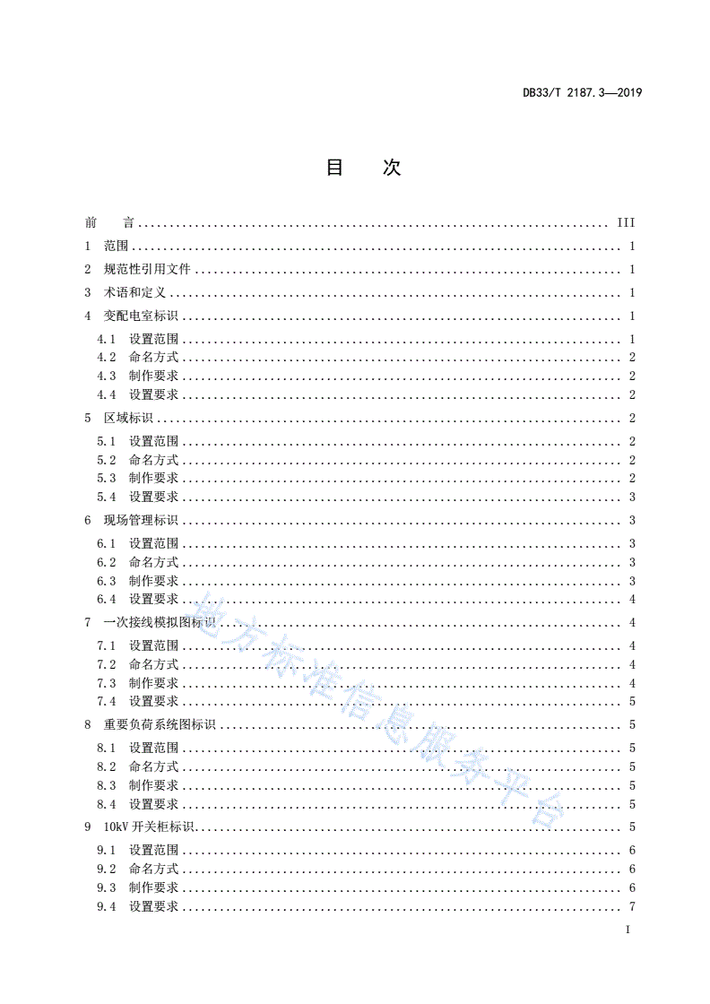 DB33/T 2187.3-2019 重要活动场所电力设施配置与电气运行管理规范 第3部分:电力设施标识命名及使用-第2页