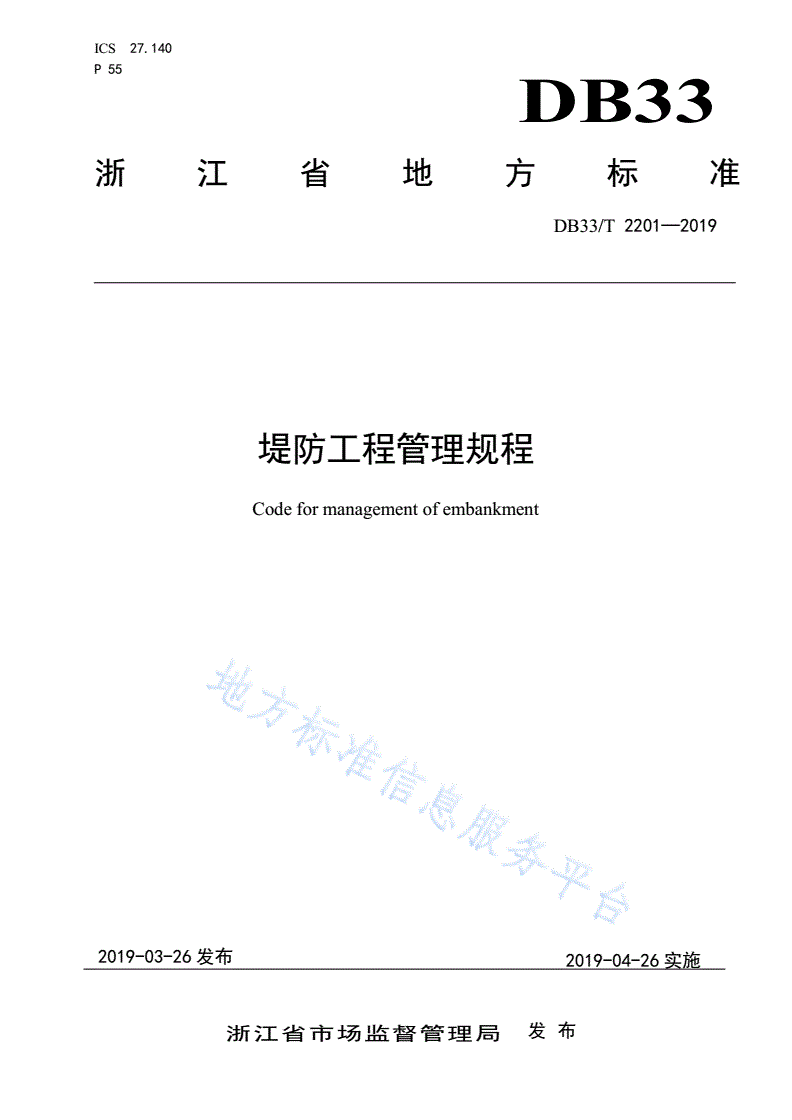 DB33/T 2201-2019 堤防工程管理规程-第1页