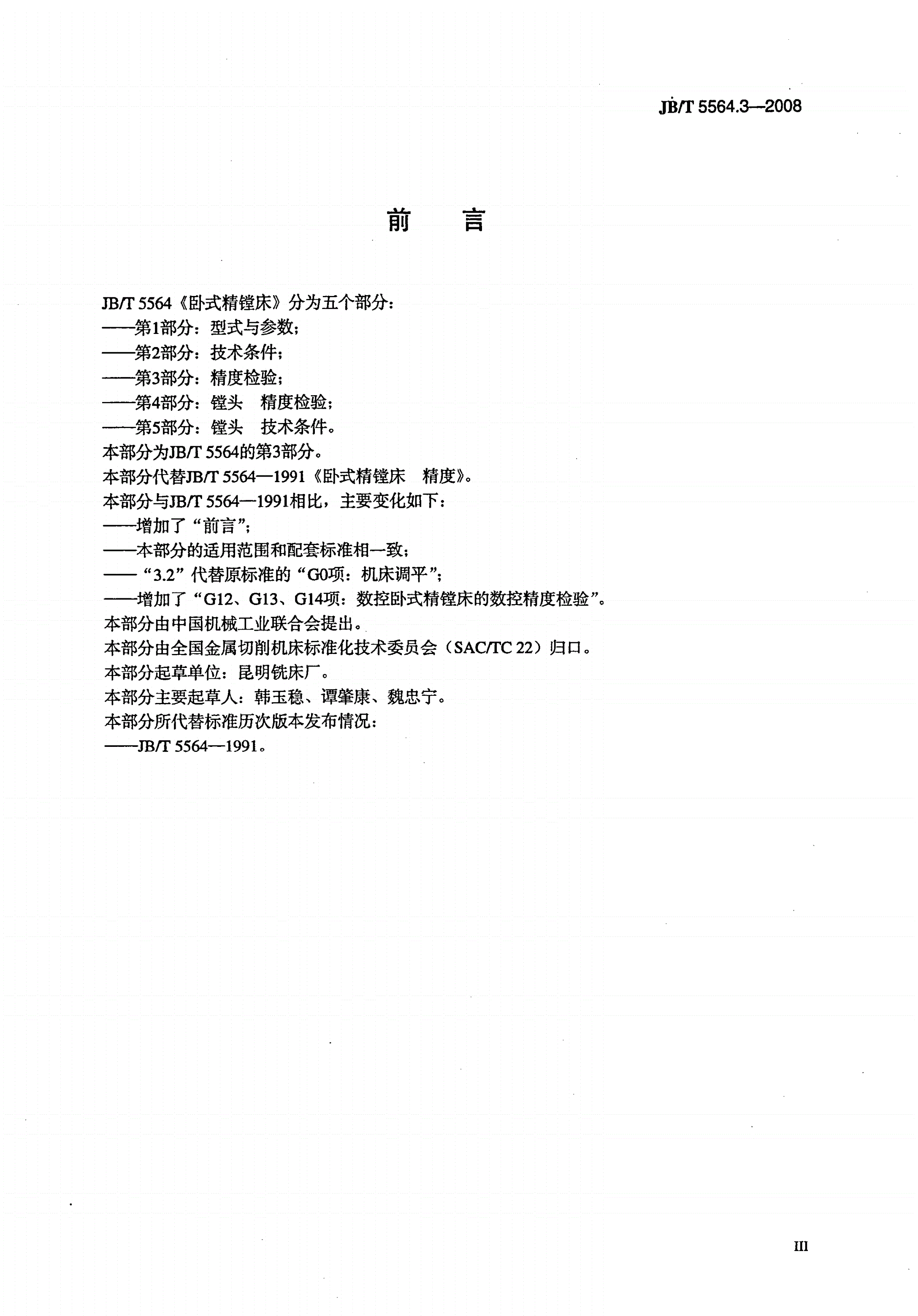 JB/T 5564.3-2008 卧式精镗床 第3部分：精度检验-第3页