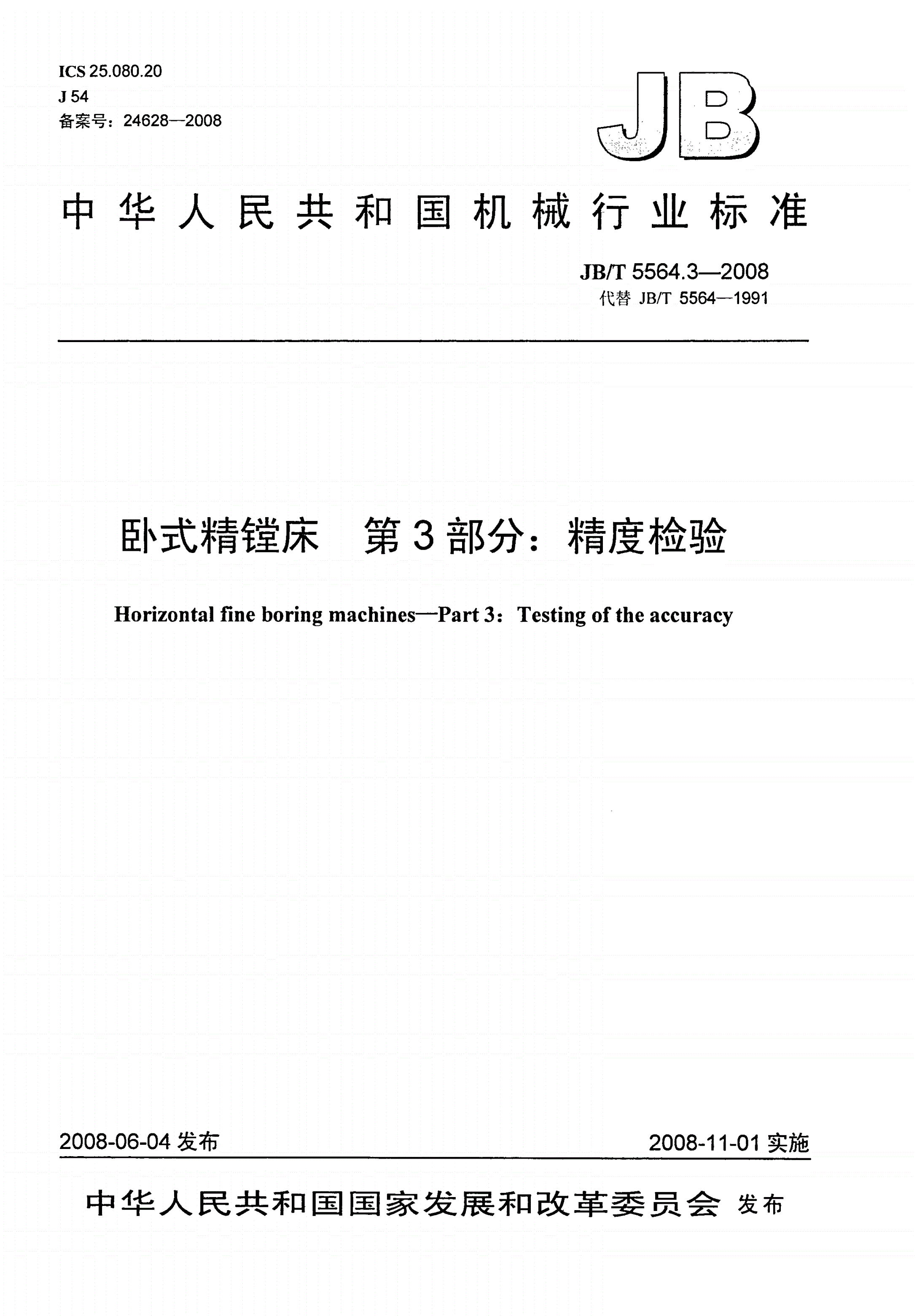 JB/T 5564.3-2008 卧式精镗床 第3部分：精度检验-第1页