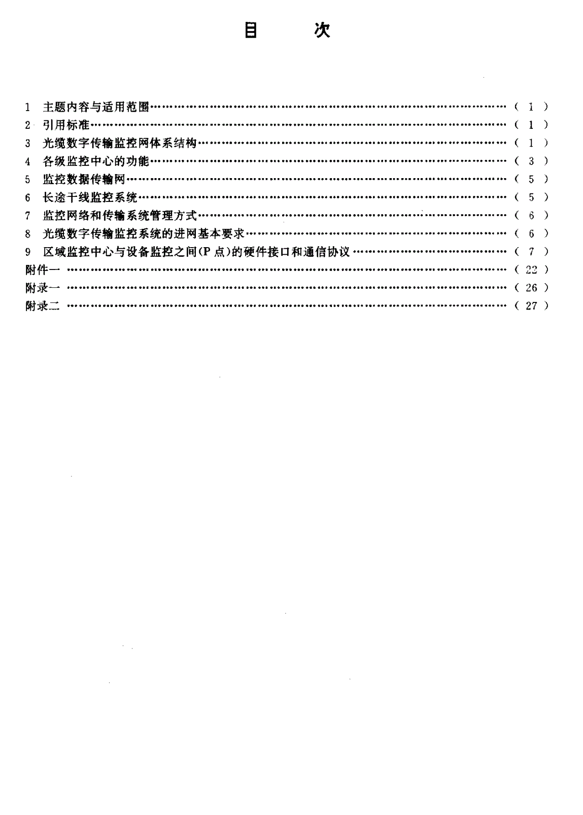 YD/T 734-1994 光缆数字传输监控系统技术规范-第2页