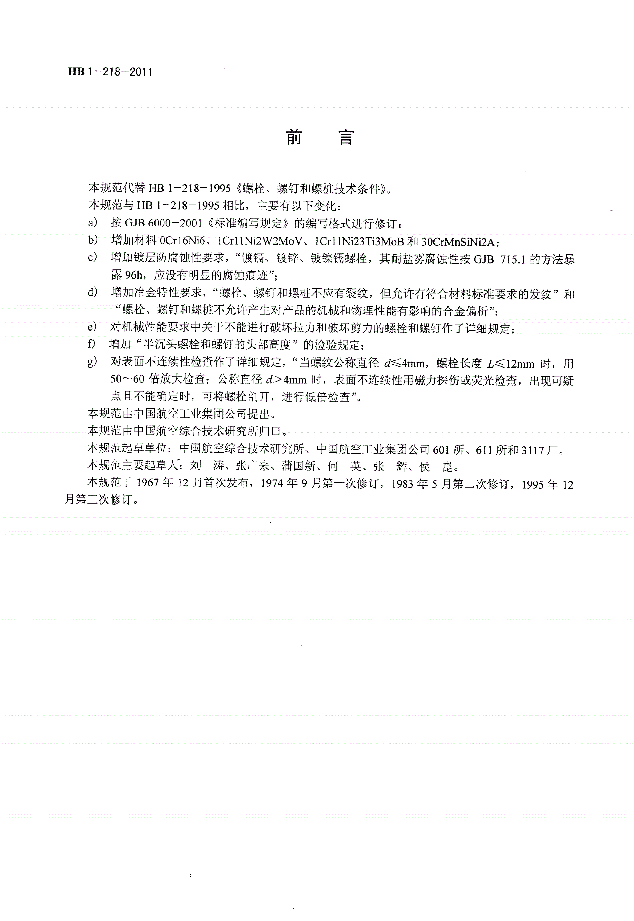 HB 1-218-2011 螺栓、螺钉和螺桩通用规范-第2页