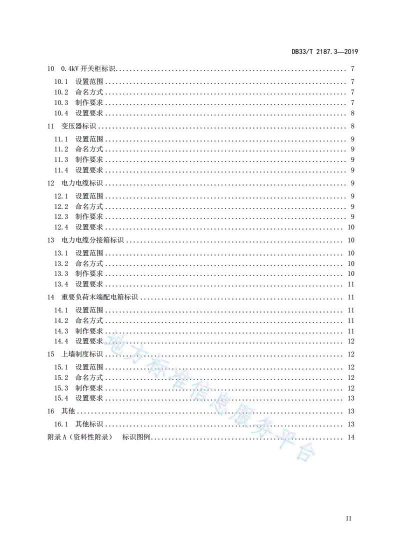 DB33/T 2187.3-2019 重要活动场所电力设施配置与电气运行管理规范 第3部分:电力设施标识命名及使用-第3页
