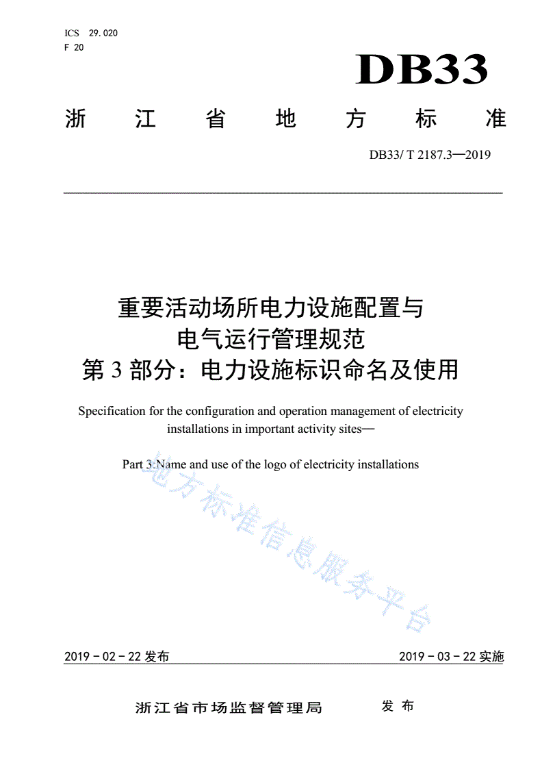DB33/T 2187.3-2019 重要活动场所电力设施配置与电气运行管理规范 第3部分:电力设施标识命名及使用-第1页