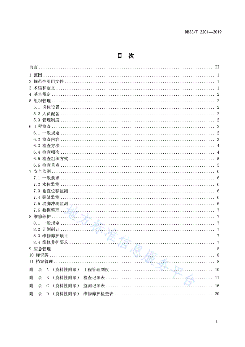 DB33/T 2201-2019 堤防工程管理规程-第2页