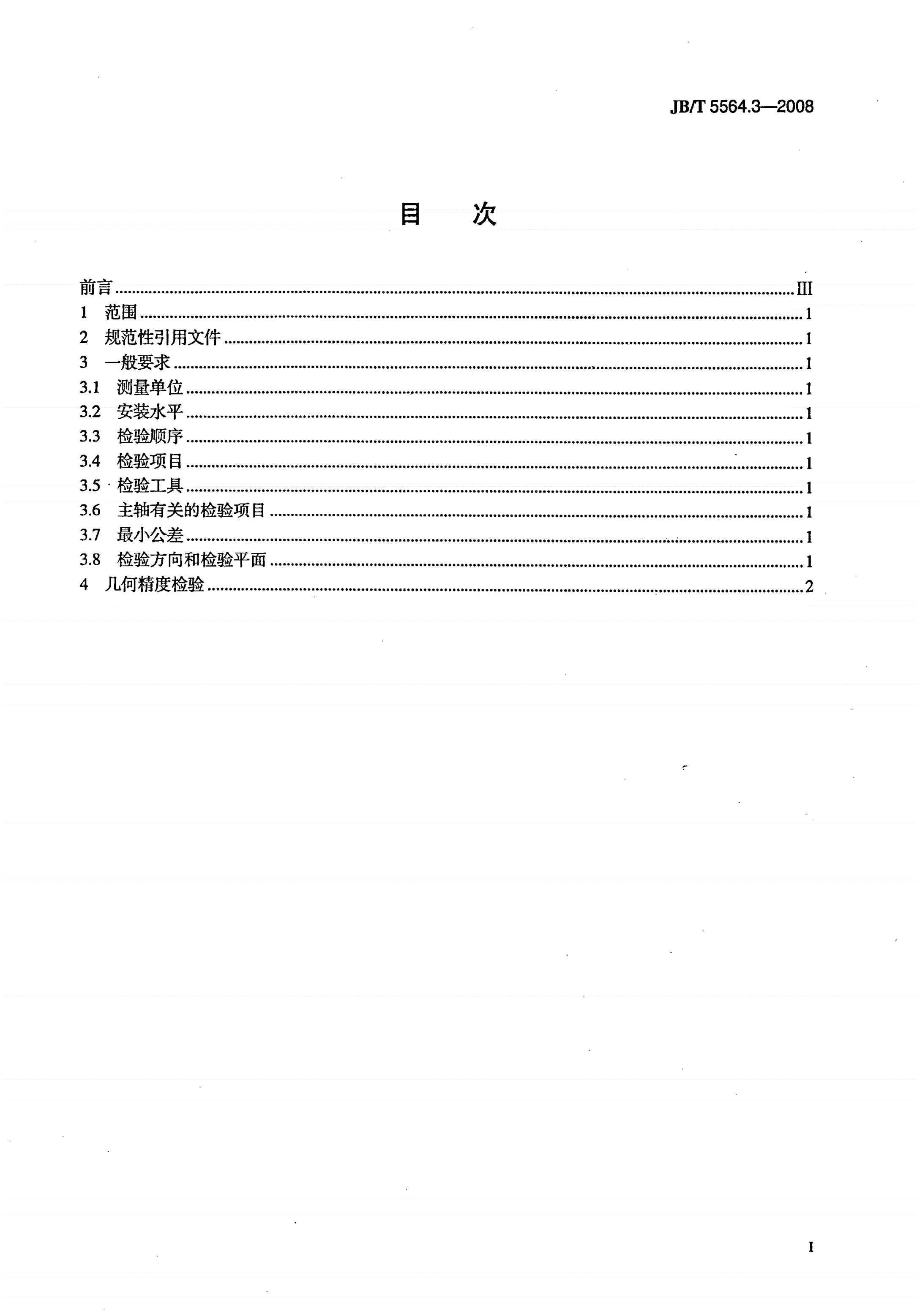 JB/T 5564.3-2008 卧式精镗床 第3部分：精度检验-第2页