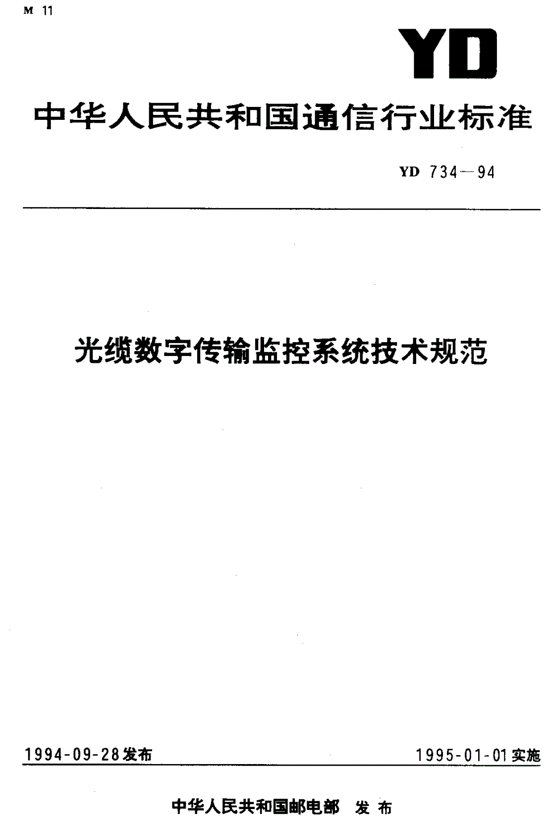 YD/T 734-1994 光缆数字传输监控系统技术规范-第1页