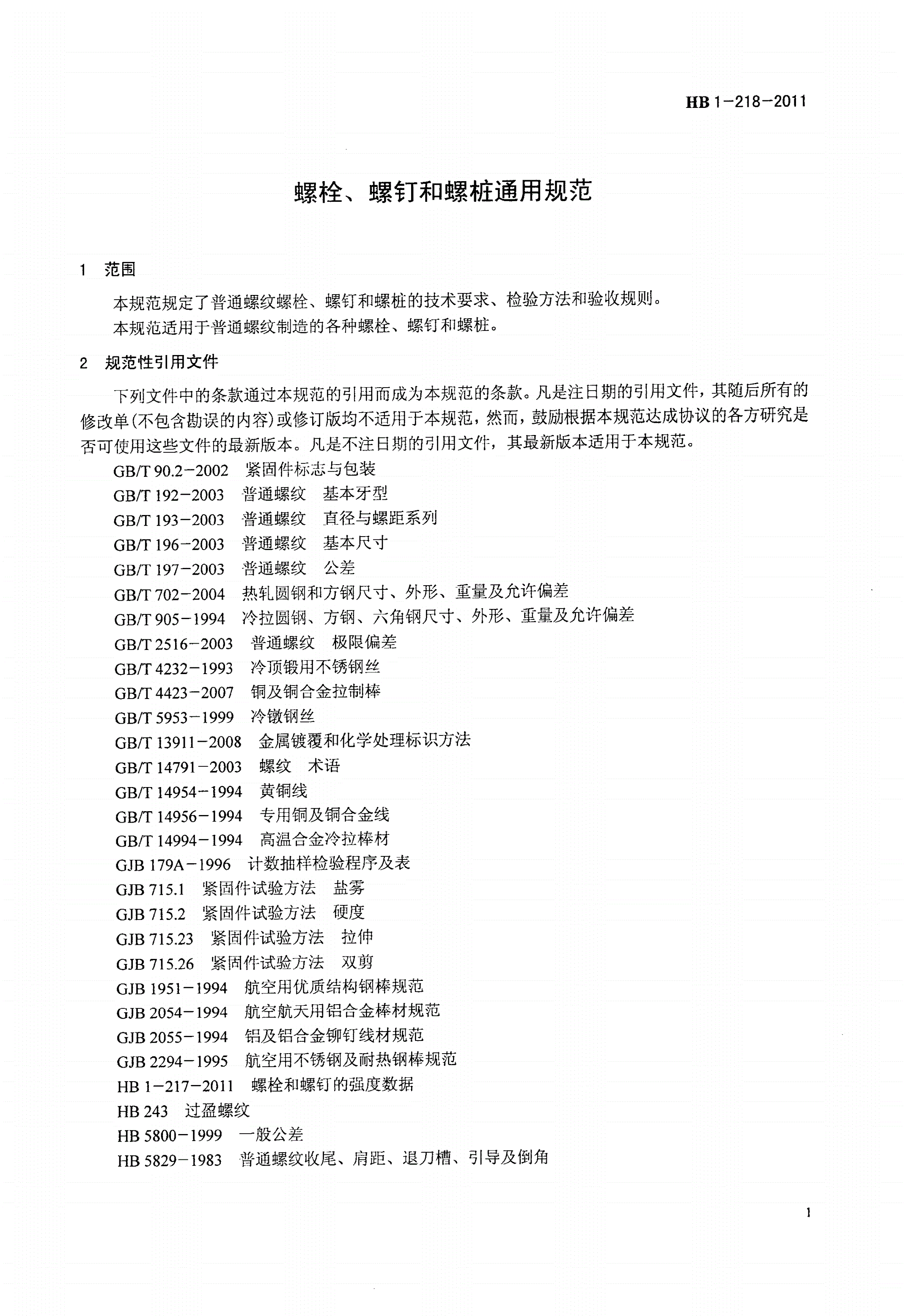 HB 1-218-2011 螺栓、螺钉和螺桩通用规范-第3页