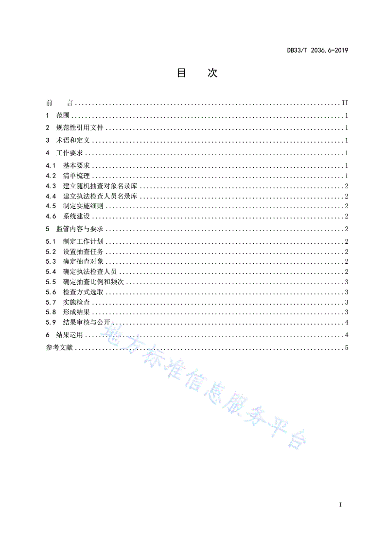 DB33/T 2036.6-2019 政务办事“最多跑一次”工作规范 第6部分:“双随机、一公开”监管-第2页
