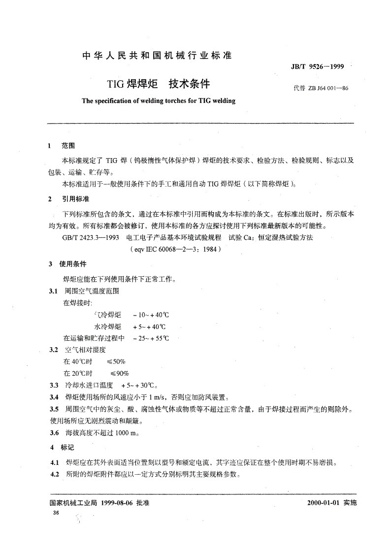 JB/T 9526-1999 TIG焊焊炬技术条件-第2页