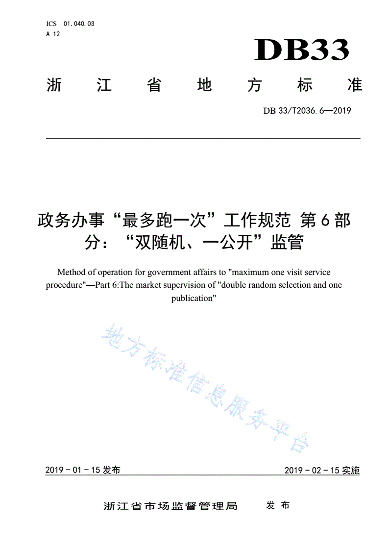 DB33/T 2036.6-2019 政务办事“最多跑一次”工作规范 第6部分:“双随机、一公开”监管-第1页