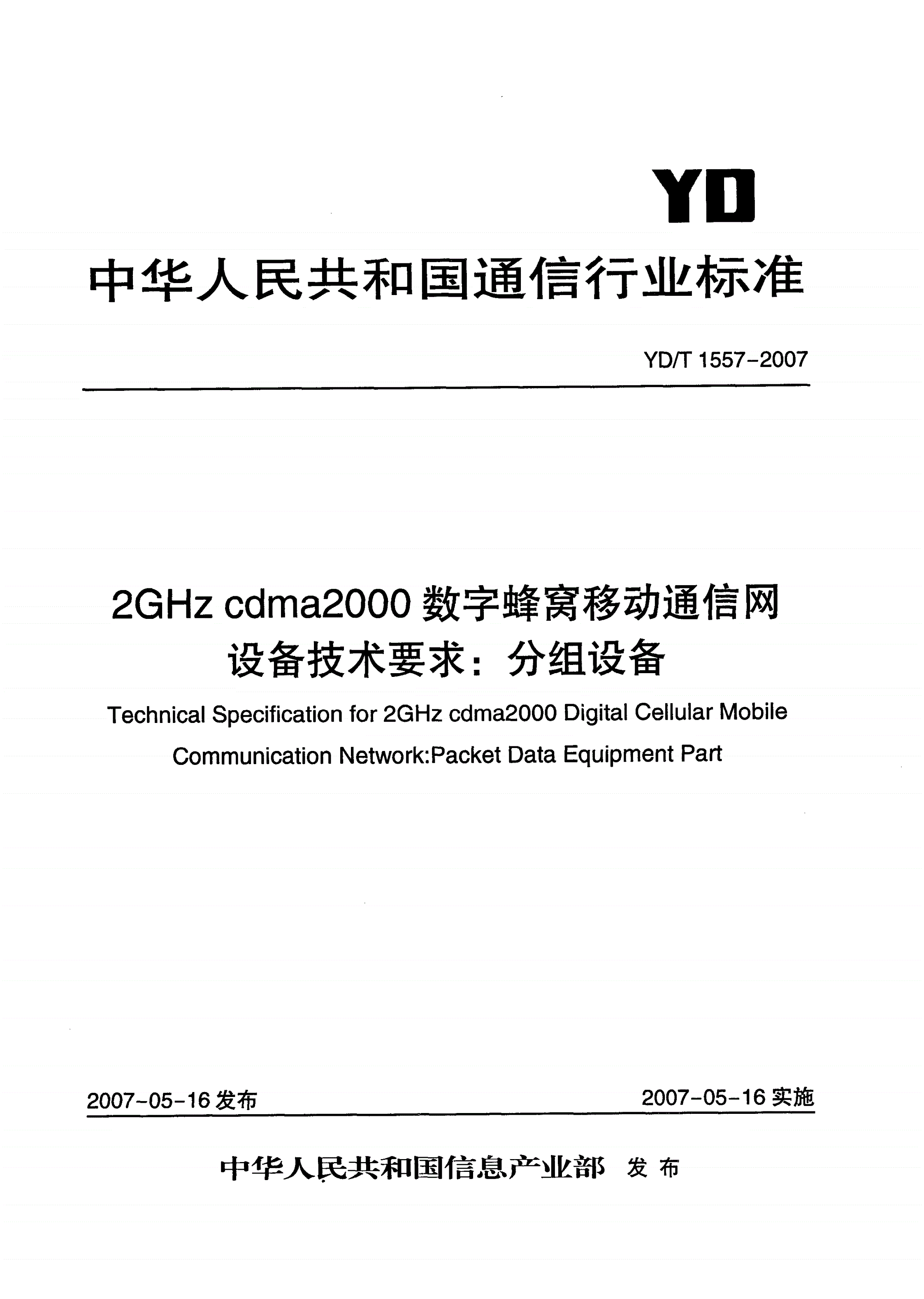 YD/T 1557-2007 2GHz cdma2000数字蜂窝移动通信网设备技术要求：分组设备-第1页
