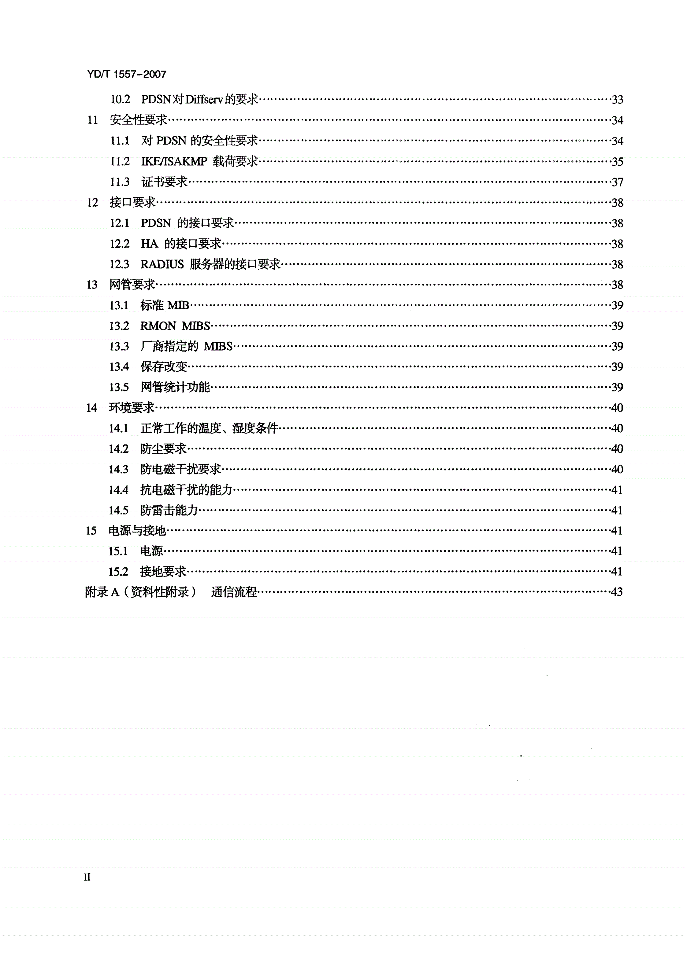 YD/T 1557-2007 2GHz cdma2000数字蜂窝移动通信网设备技术要求：分组设备-第3页