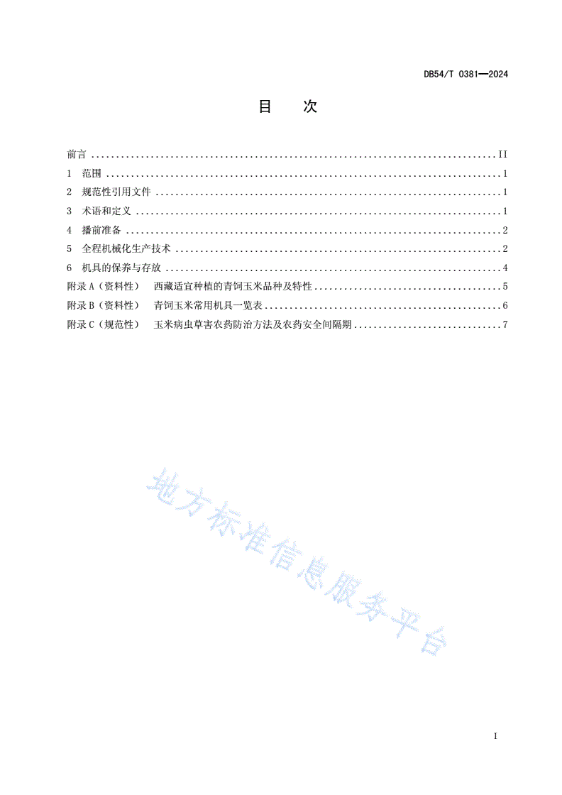 DB54/T 0381-2024 青饲玉米全程机械化生产技术规程-第2页