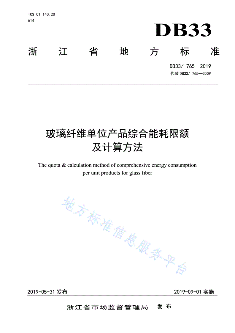 DB33/ 765-2019 玻璃纤维单位产品综合能耗限额及计算方法-第1页