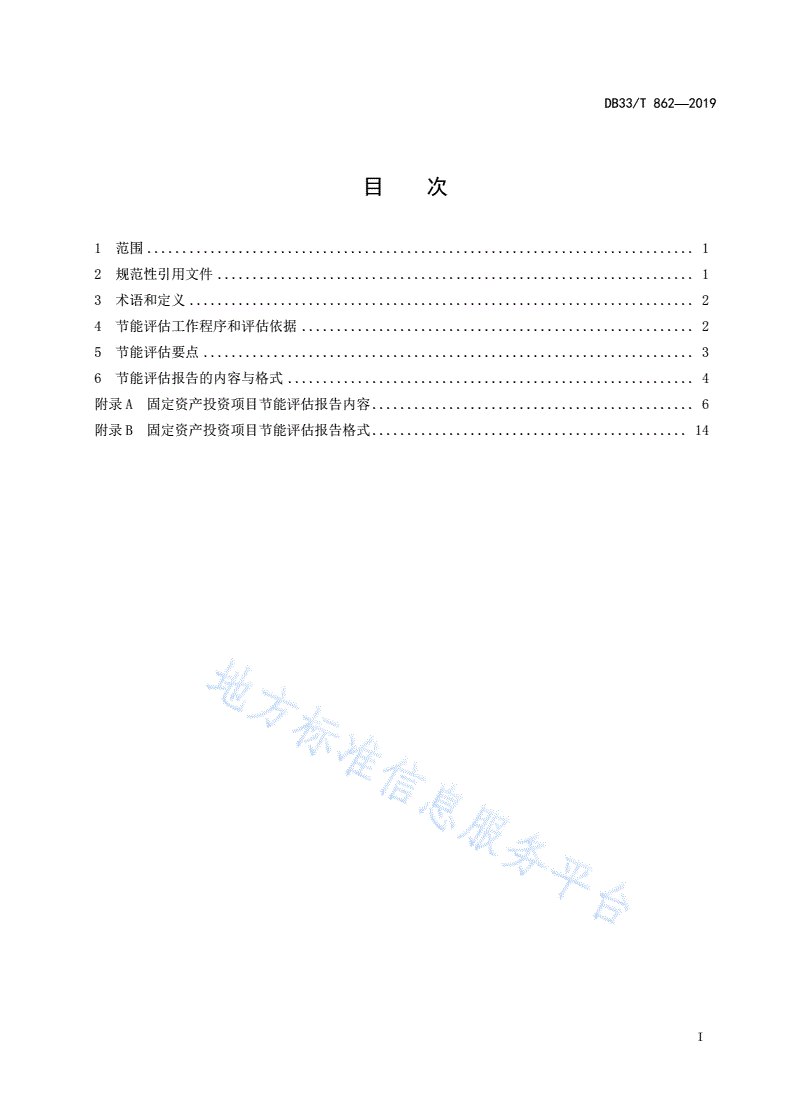 DB33/T 862-2019 固定资产投资项目节能评估导则-第2页