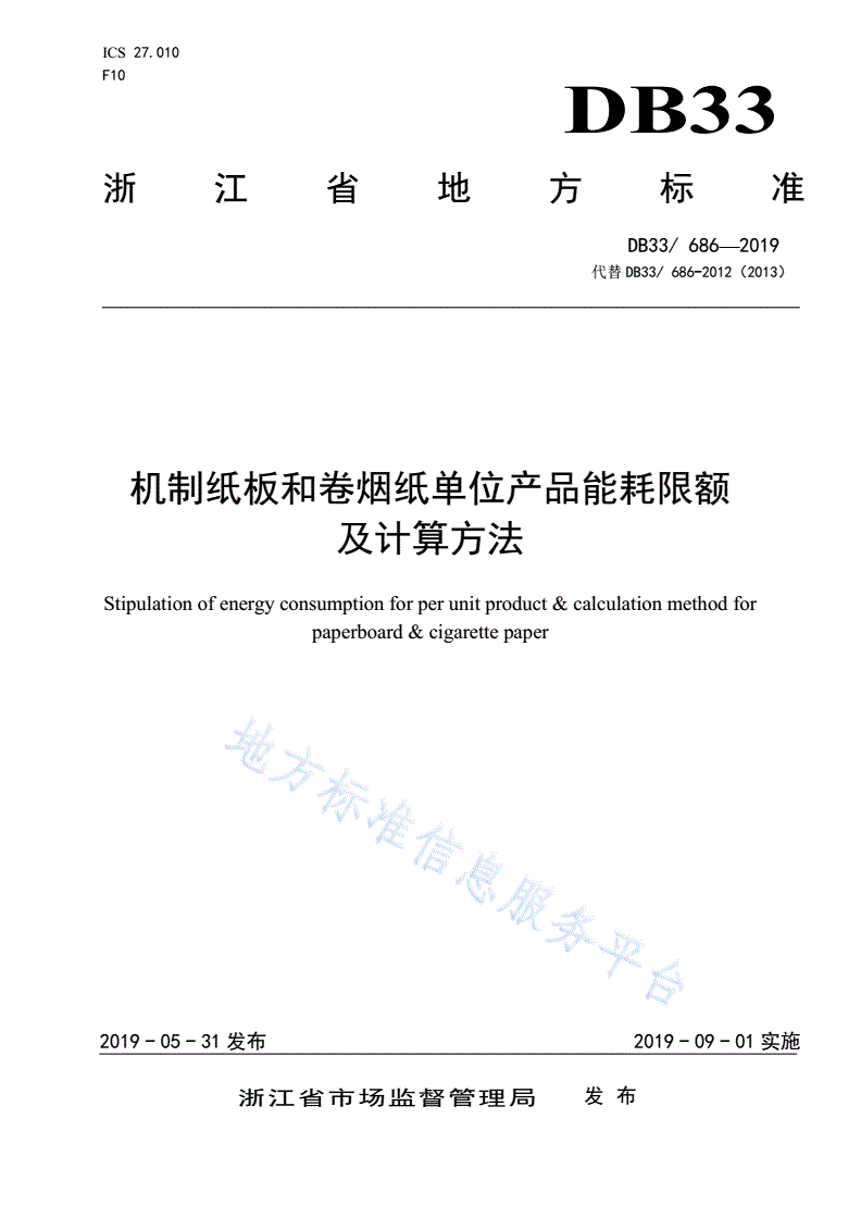 DB33/ 686-2019 机制纸板和卷烟纸单位产品能耗限额及计算方法-第1页