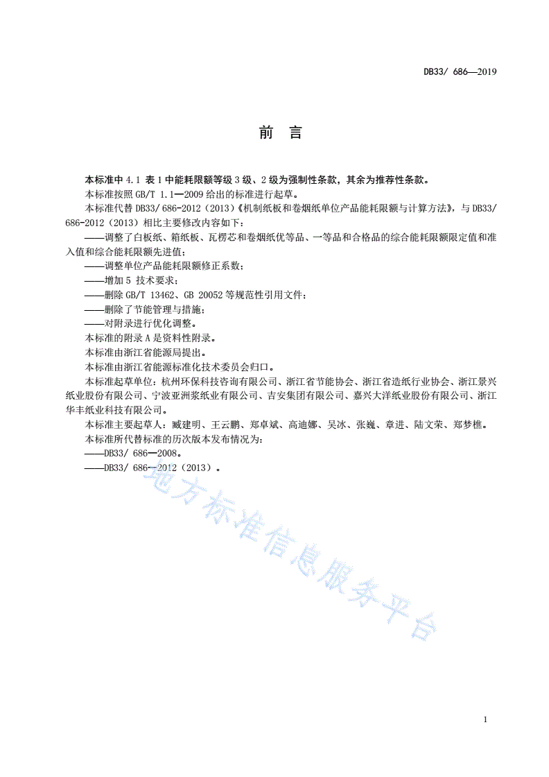 DB33/ 686-2019 机制纸板和卷烟纸单位产品能耗限额及计算方法-第2页