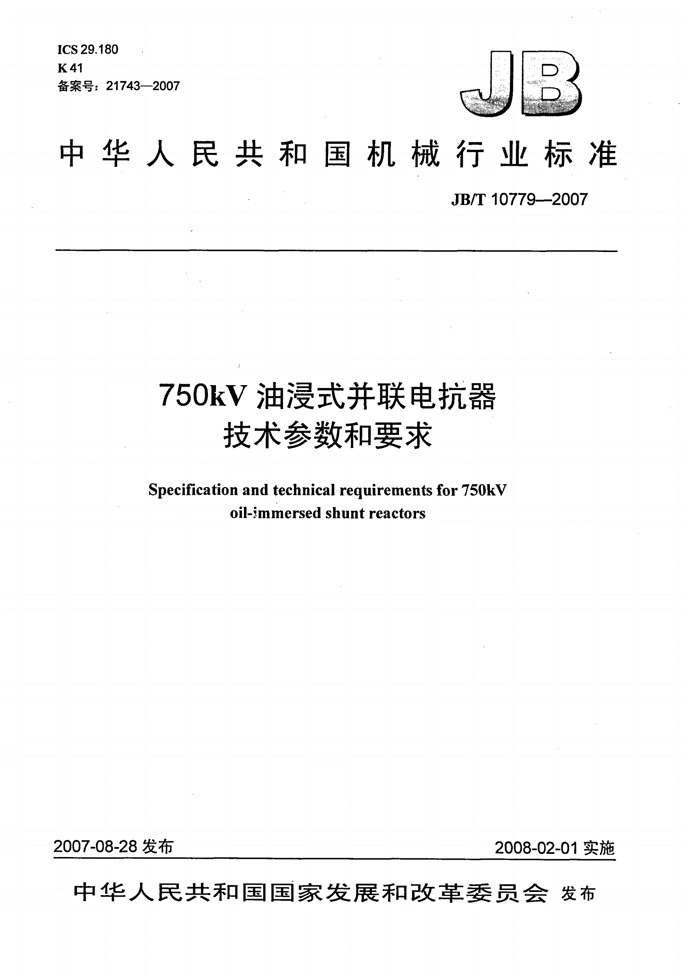 JB/T 10779-2007 750kV油浸式并联电抗器 技术参数和要求-第1页