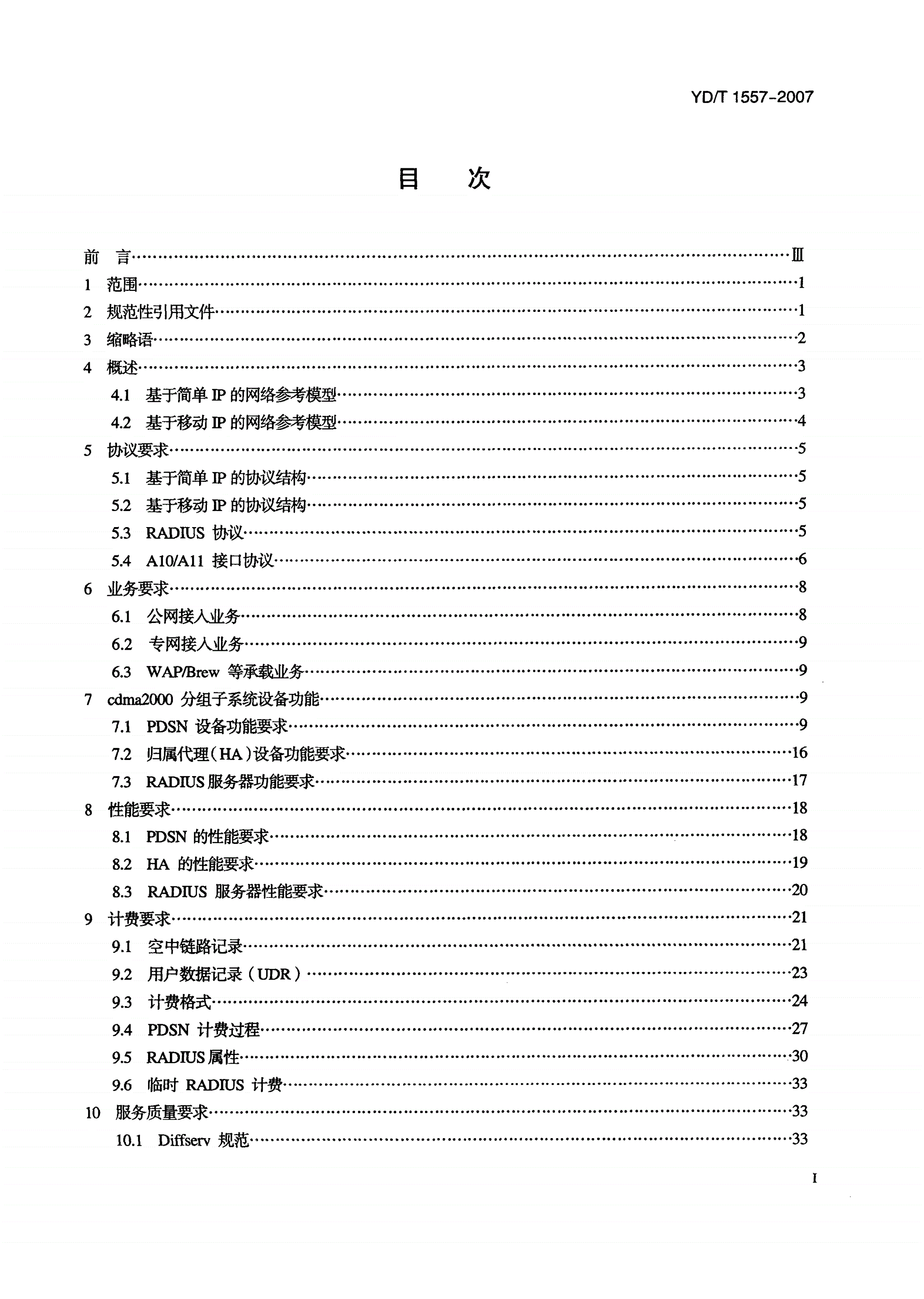 YD/T 1557-2007 2GHz cdma2000数字蜂窝移动通信网设备技术要求：分组设备-第2页