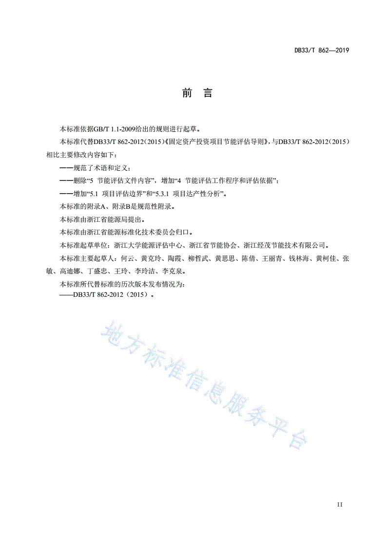 DB33/T 862-2019 固定资产投资项目节能评估导则-第3页