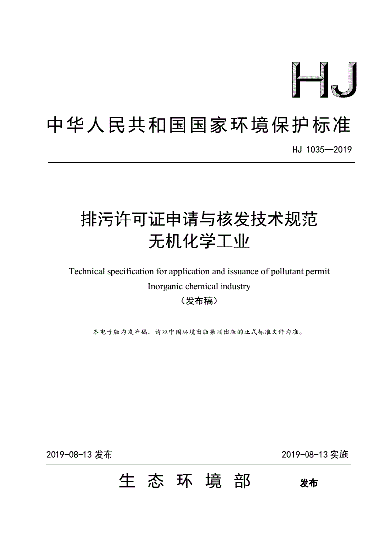 HJ 1035-2019 排污许可证申请与核发技术规范 无机化学工业-第1页