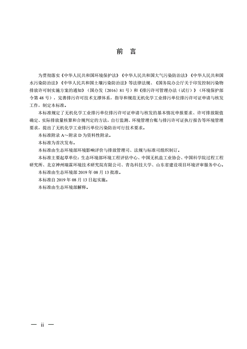 HJ 1035-2019 排污许可证申请与核发技术规范 无机化学工业-第3页