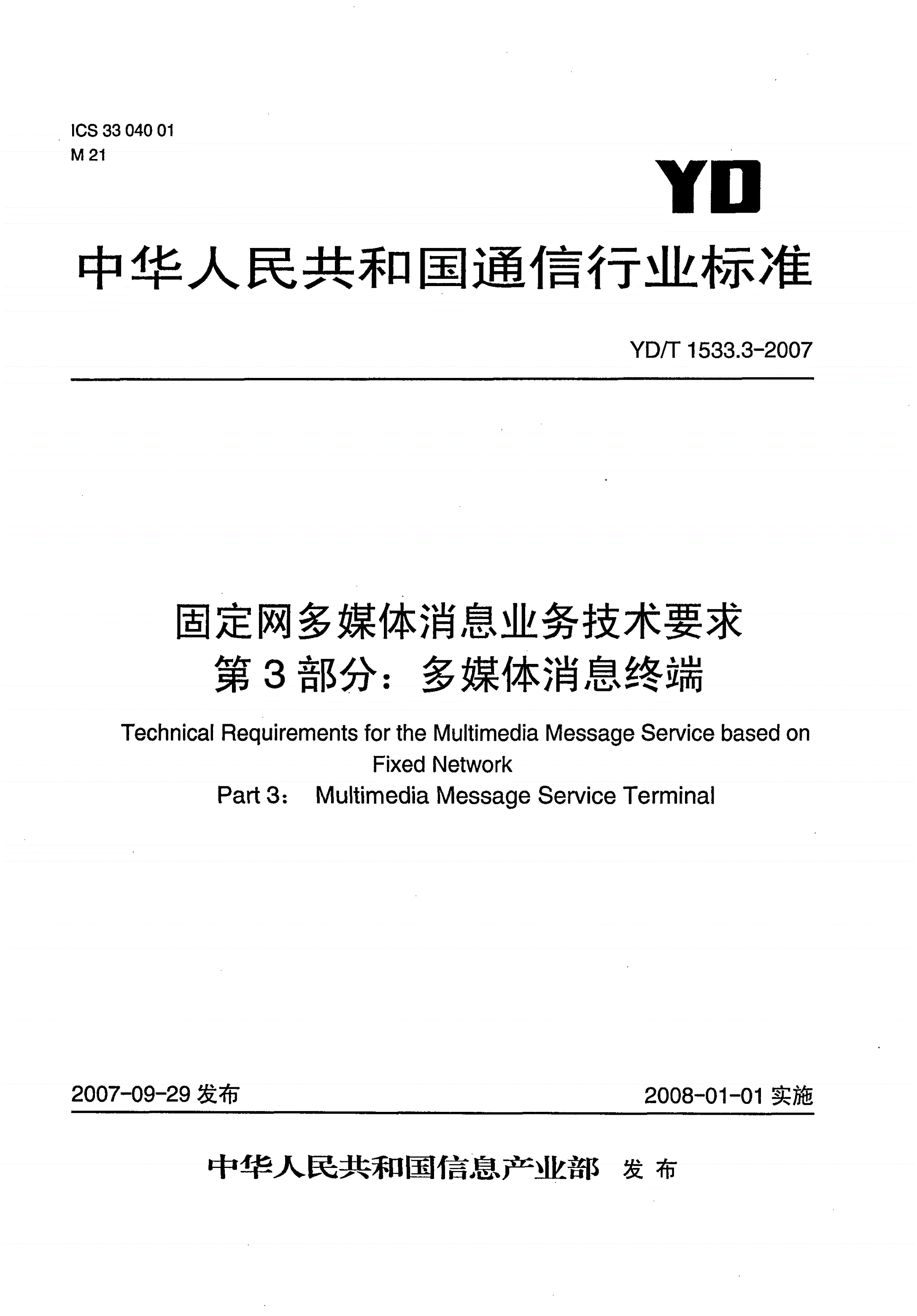 YD/T 1533.3-2007 固定网多媒体消息业务技术要求 第3部分：多媒体消息终端-第1页