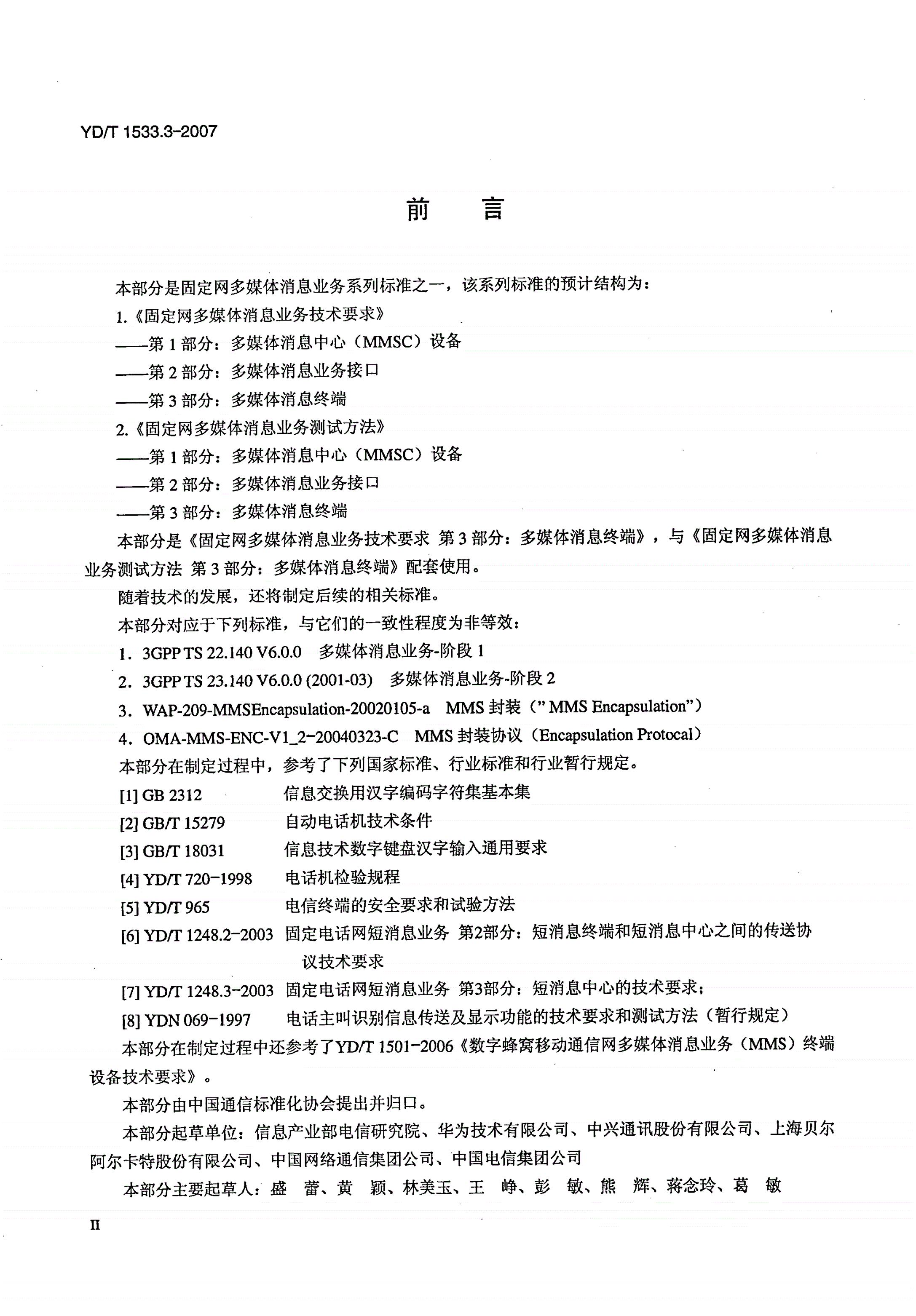 YD/T 1533.3-2007 固定网多媒体消息业务技术要求 第3部分：多媒体消息终端-第3页