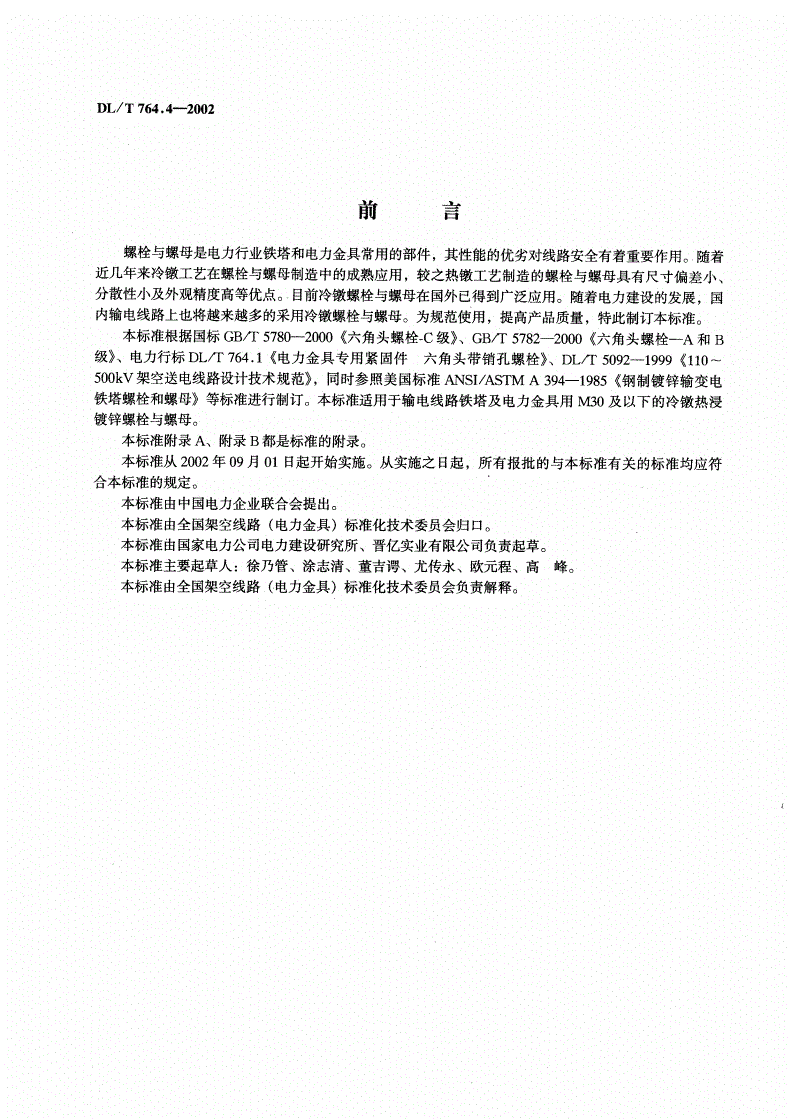 DL/T 764.4-2002 输电线路铁塔及电力金具紧固用冷镦热浸镀锌螺栓与螺母-第2页