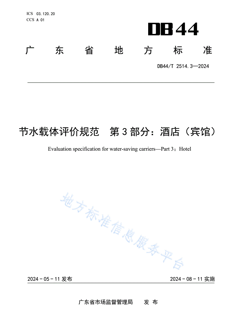 DB44/T 2514.3-2024 节水载体评价规范 第3部分：酒店（宾馆）-第1页