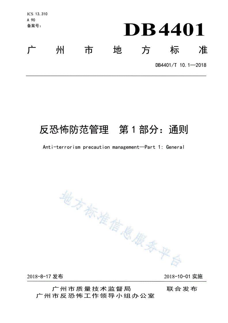 DB4401/T 10.1-2018 反恐怖防范管理 第1部分：通则-第1页