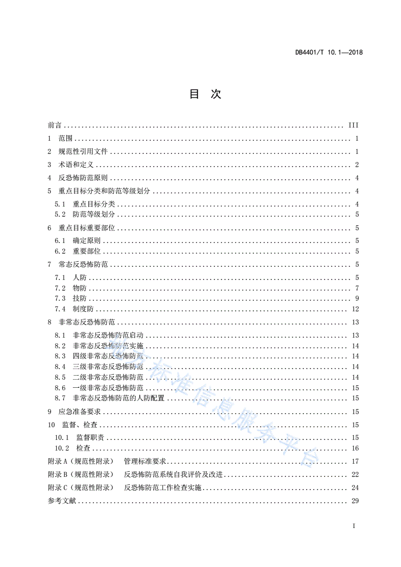 DB4401/T 10.1-2018 反恐怖防范管理 第1部分：通则-第3页