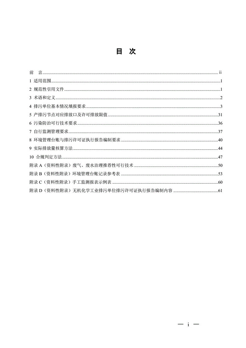 HJ 1035-2019 排污许可证申请与核发技术规范 无机化学工业-第2页