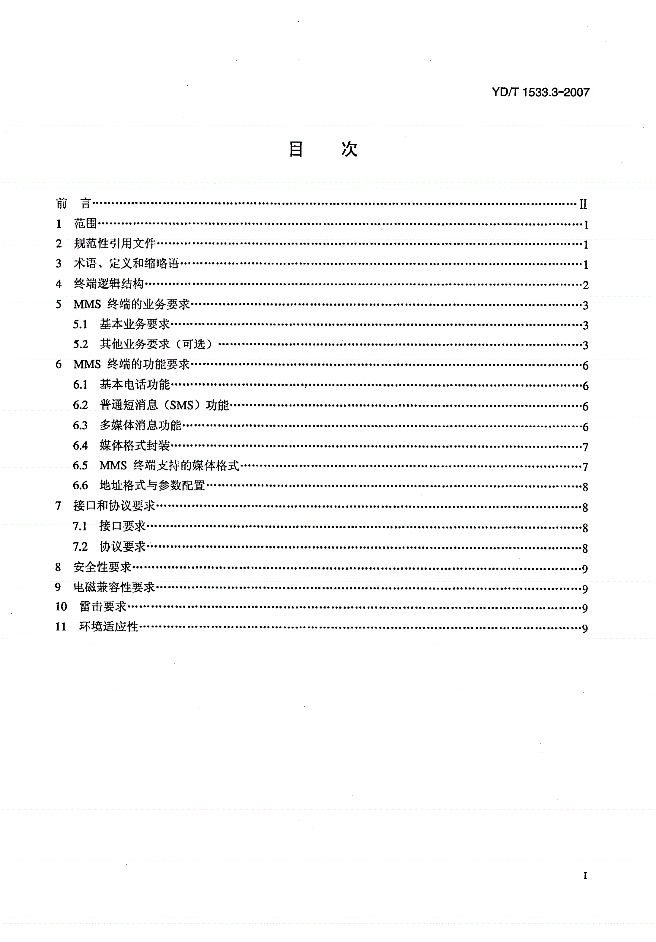 YD/T 1533.3-2007 固定网多媒体消息业务技术要求 第3部分：多媒体消息终端-第2页