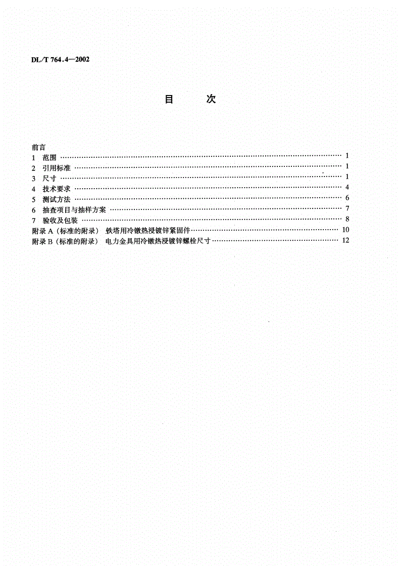 DL/T 764.4-2002 输电线路铁塔及电力金具紧固用冷镦热浸镀锌螺栓与螺母-第3页