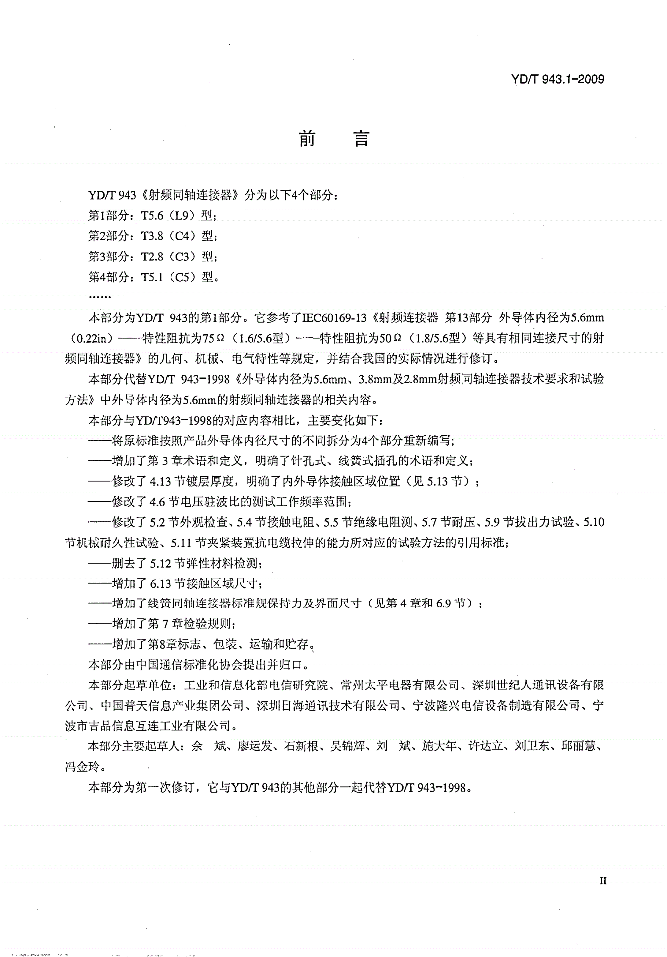 YD/T 943.1-2009 射频同轴连接器 第1部分：T5.6（L9）型-第3页