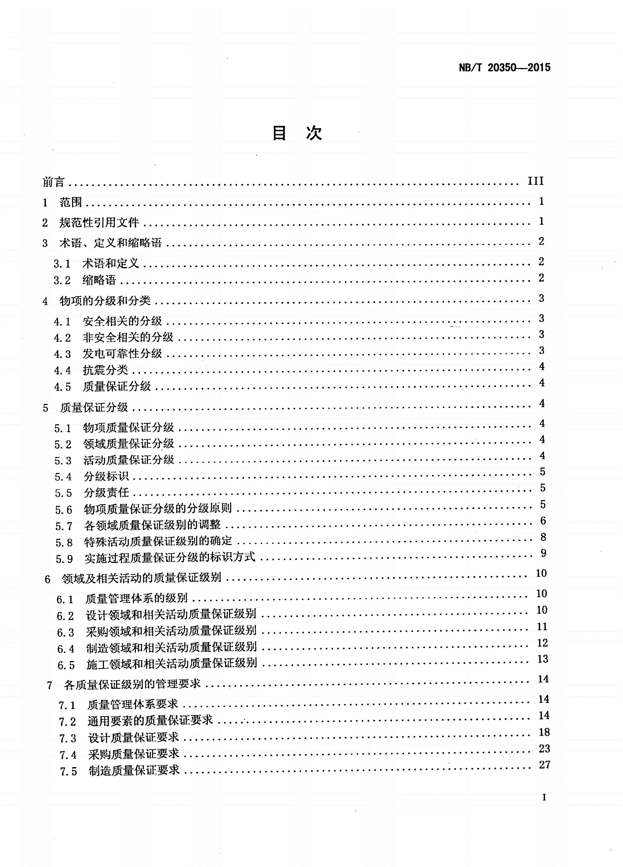NB/T 20350-2015 非能动核电厂设计和建造阶段质量保证分级和管理要求-第2页