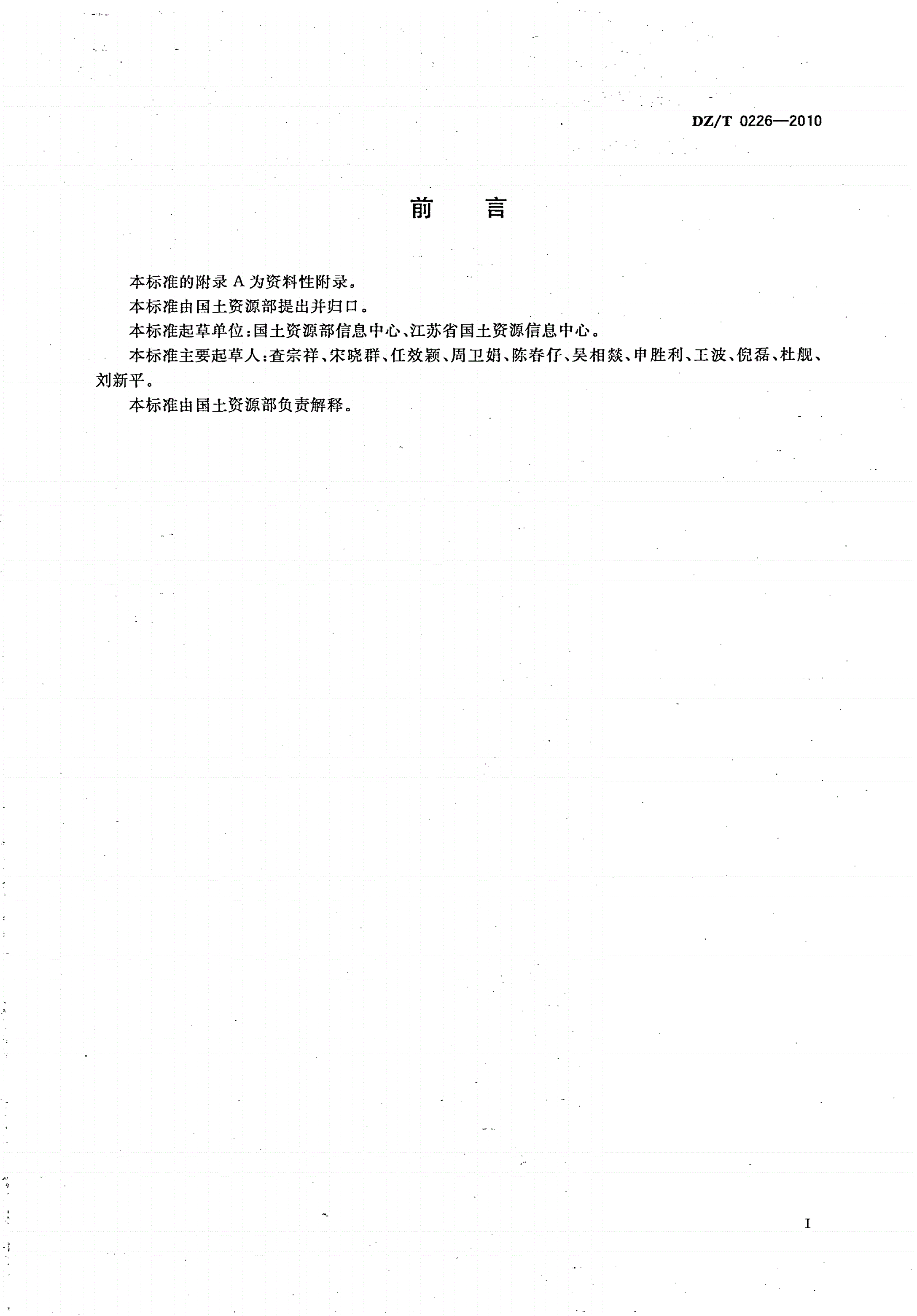 DZ/T 0226-2010 矿产资源规划数据库标准-第3页