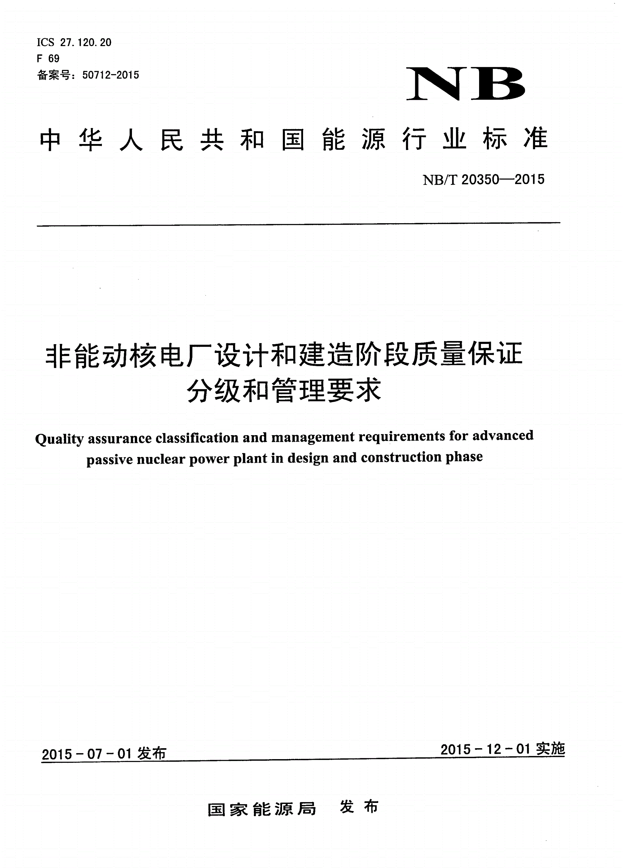 NB/T 20350-2015 非能动核电厂设计和建造阶段质量保证分级和管理要求-第1页