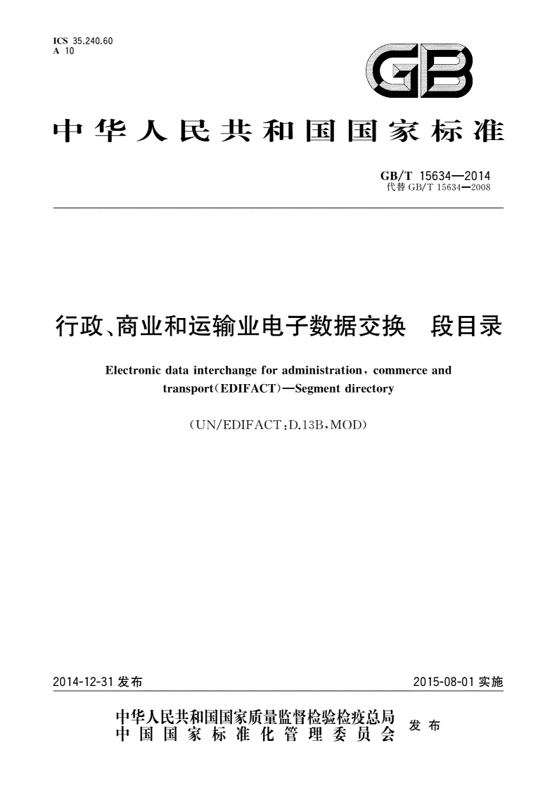 GB/T 15634-2014 行政、商业和运输业电子数据交换 段目录-第1页