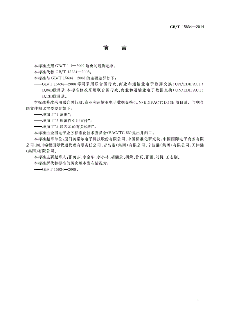 GB/T 15634-2014 行政、商业和运输业电子数据交换 段目录-第3页