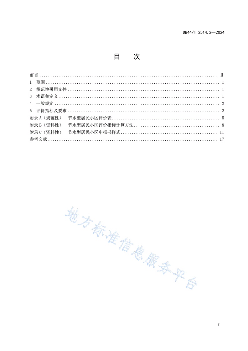 DB44/T 2514.2-2024 节水载体评价规范 第2部分：居民小区-第3页