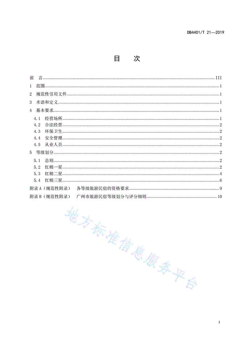 DB4401/T 21-2019 旅游民宿等级划分与评定-第3页