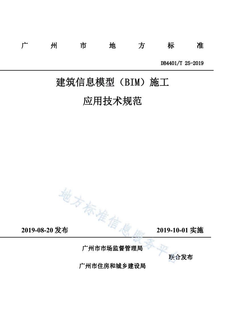 DB4401/T 25-2019 建筑信息模型（BIM）施工应用技术规范-第1页