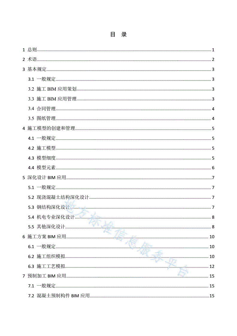 DB4401/T 25-2019 建筑信息模型（BIM）施工应用技术规范-第3页