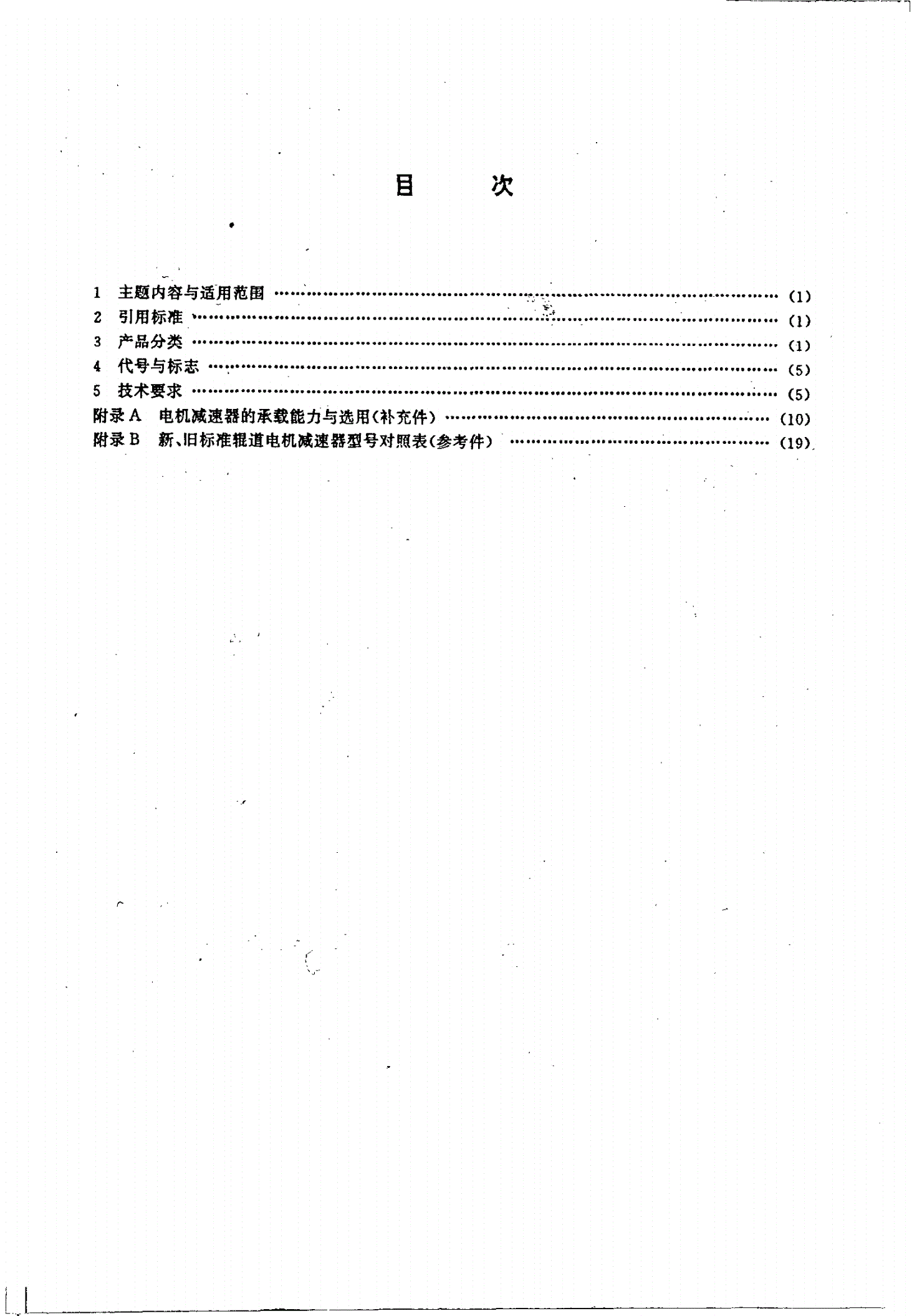 JB/T 5562-1991 辊道电机减速器-第2页
