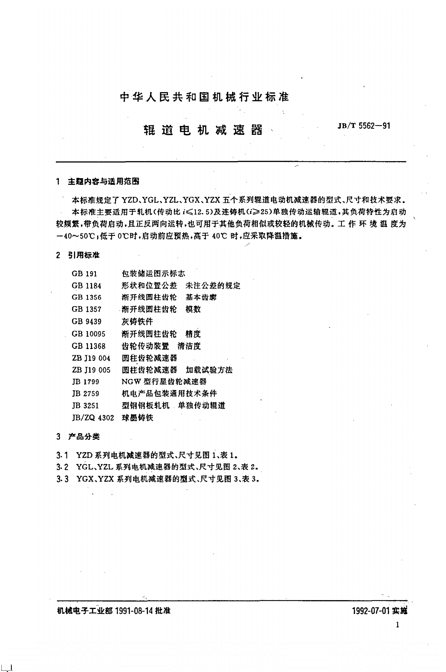 JB/T 5562-1991 辊道电机减速器-第3页