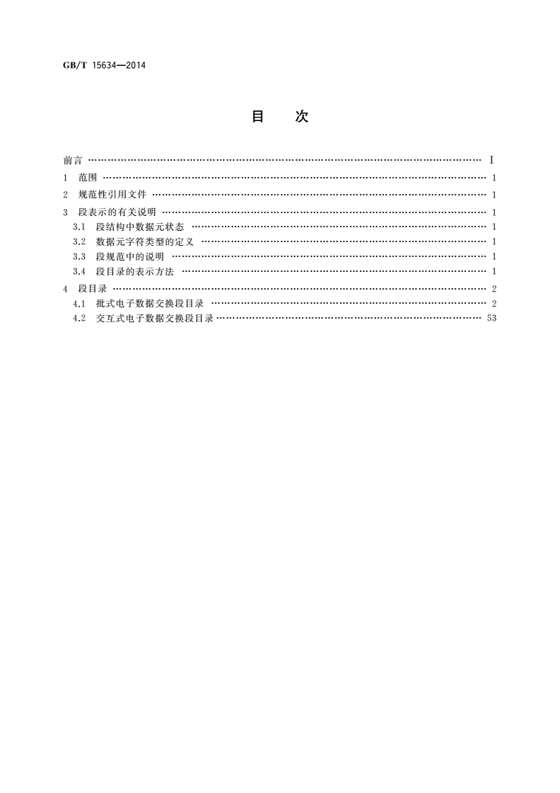 GB/T 15634-2014 行政、商业和运输业电子数据交换 段目录-第2页